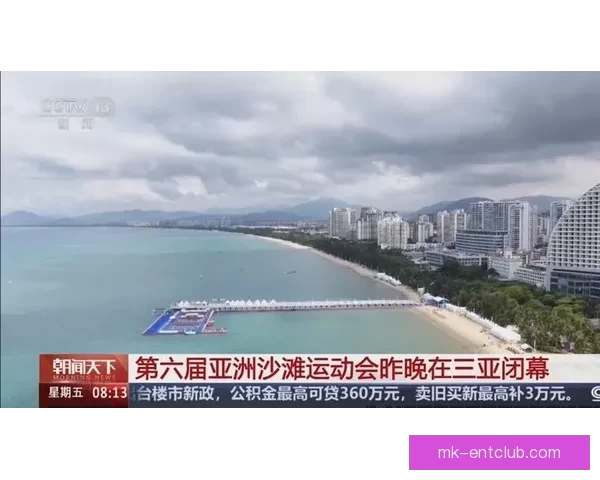 第六届亚洲沙滩运动会在海南三亚圆满闭幕奏响海洋体育合作新篇章